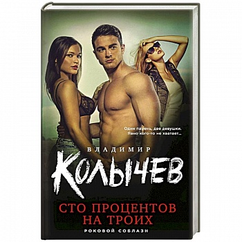 Сто процентов на троих