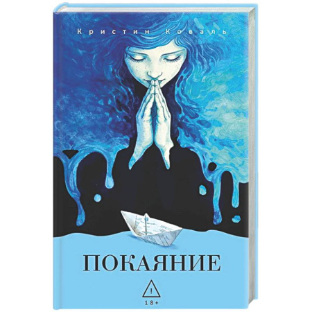 Классика, современная литература, книга Покаяние.