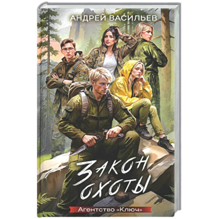 Фантастика, фэнтези, книга Агентство 'Ключ'. Закон охоты. Книга 3