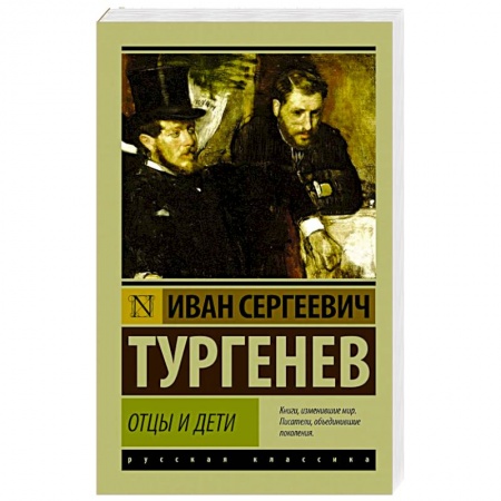 Книги, книга Отцы и дети