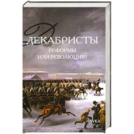 От Руси до России, книга Декабристы. Реформы или революция?