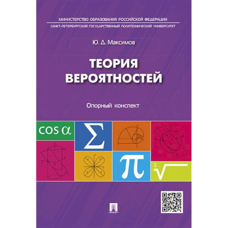 Естественные науки, книга Теория вероятностей: опорный конспект