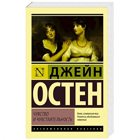 Книги, книга Чувство и чувствительность