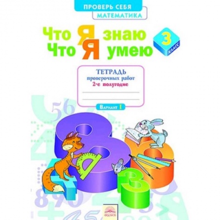 Школьникам и абитуриентам, книга Математика. 3 класс. Проверь себя. Что я знаю. Что я умею. Тетрадь проверочных работ. В 2-х частях. Часть 2.  ФГОС
