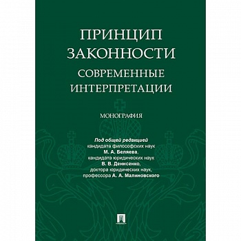 Принцип законности.Современные интерпретации.Монография