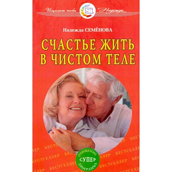 Счастье жить в чистом теле