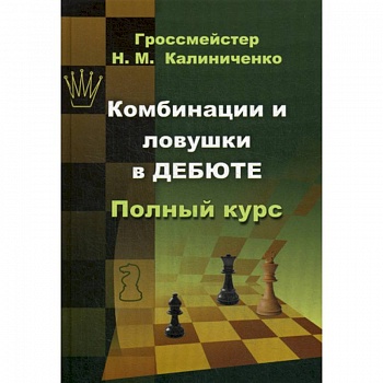 Комбинации и ловушки в дебюте