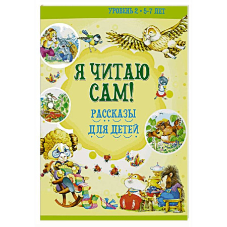 Дошкольникам, книга Я читаю сам! Рассказы для детей. Уровень 2. 5-7 лет