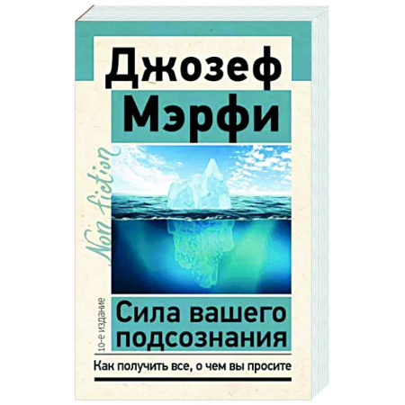 Психические процессы, книга Сила вашего подсознания. Как получить все, о чем вы просите