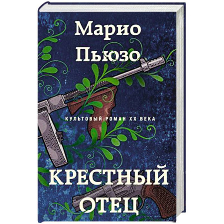 Детективы, триллеры, книга Крестный отец