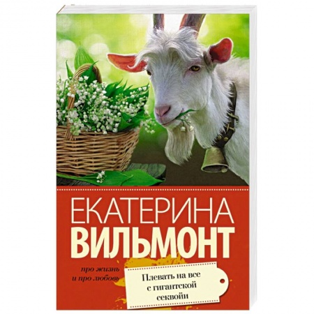 Книги, книга Плевать на все с гигантской секвойи