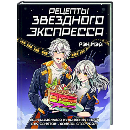 Общие вопросы по кулинарии, книга Рецепты Звездного Экспресса. Неофициальная кулинарная книга для фанатов 'Хонкай: Стар Рейл'