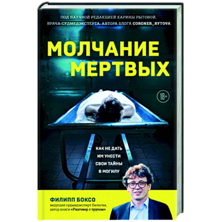 Публицистика, книга Молчание мертвых. Как не дать им унести свои тайны в могилу