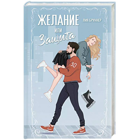 Любовный роман, книга Желание или защита