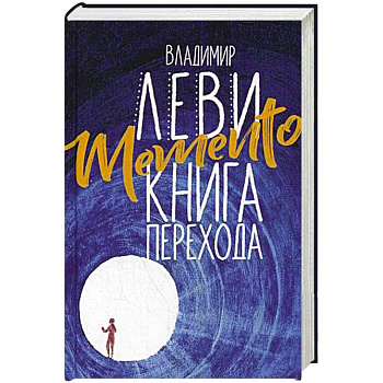 Memento. Книга перехода