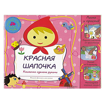 Красная Шапочка