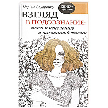 Взгляд в подсознание: шаги к исцелению и осознанной жизни