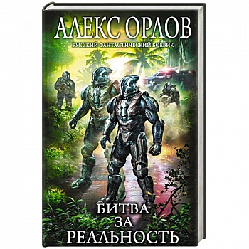 Битва за реальность