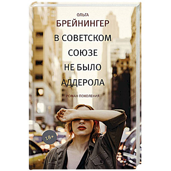 В Советском Союзе не было аддерола