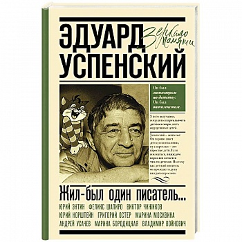 Жил-был один писатель... Воспоминания друзей об Эдуарде Успенском Жил-был один писатель... Воспоминания друзей об Эдуарде Успенском