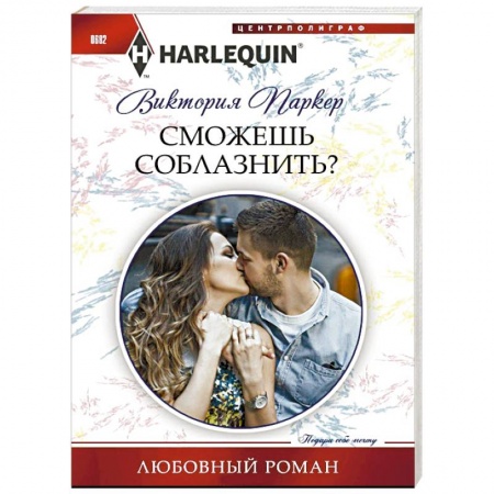 Книги, книга Сможешь соблазнить?