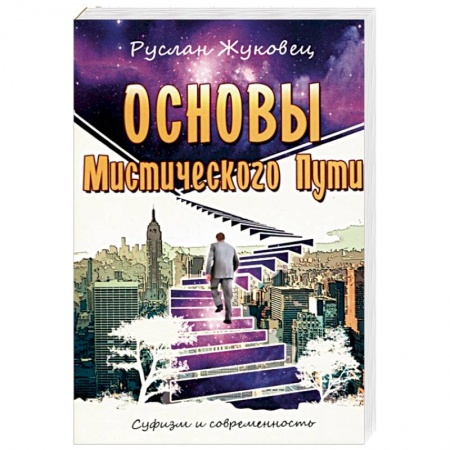 Эзотерика. Оккультизм, книга Основы мистического пути