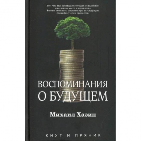 Экономика, книга Воспоминания о будущем