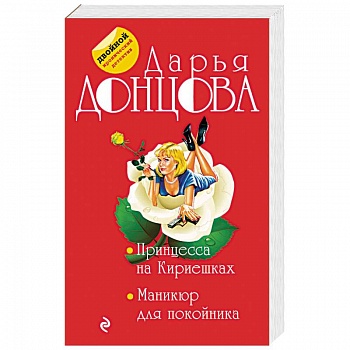 Принцесса на Кириешках. Маникюр для покойника