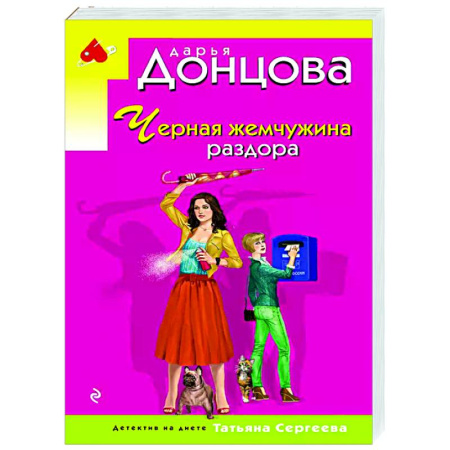 Детективы, триллеры, книга Черная жемчужина раздора