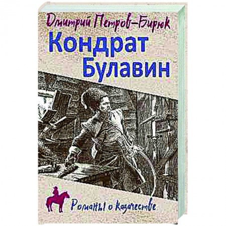 Историческая художественная проза, книга Кондрат Булавин