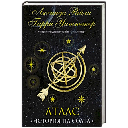 Любовный роман, книга Семь сестер. Атлас. История Па Солта