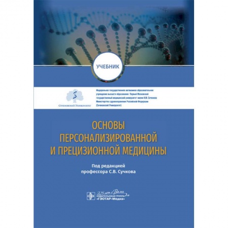 Книги, книга Основы персонализированной и прецизионной медицины