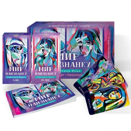 Гадания, толкования снов, книга Мир наизнанку. 100 карт + брошюра