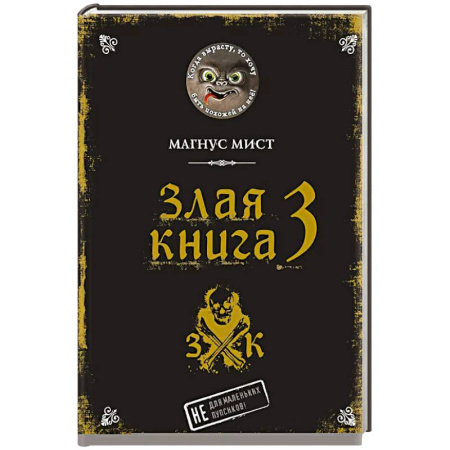 Проза для детей, книга Злая книга 3