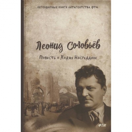 Классика, современная литература, книга Повесть о Ходже Насреддине