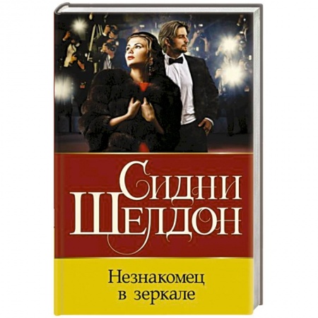 Детективы, триллеры, книга Незнакомец в зеркале