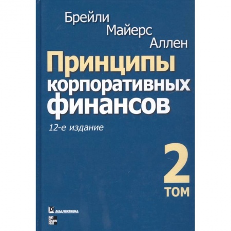 Финансы. Банковское дело. Инвестиции, книга Принципы корпоративных финансов. Том 2