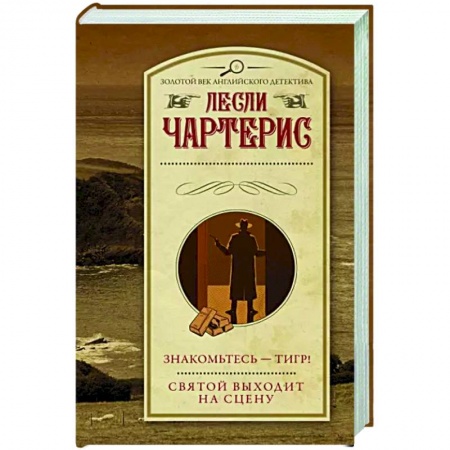 Детективы, триллеры, книга Знакомьтесь — Тигр! Святой выходит на сцену