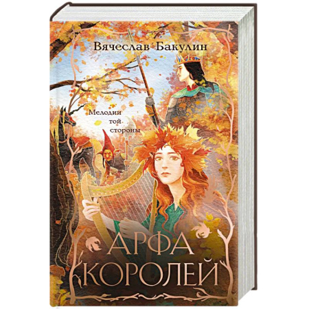 Фантастика, фэнтези, книга Арфа Королей