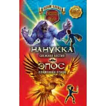 Нанукка Снежная Бестия. Эпос Пламенная Птица.. Блейд Нанукка Снежная Бестия. Эпос Пламенная Птица.. Блейд
