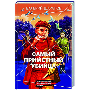 Самый приметный убийца