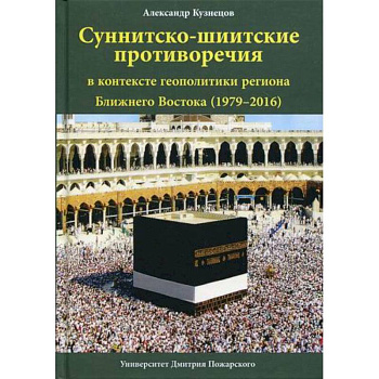Суннитско-шиитские противоречия в контексте геополитики региона Ближнего Востока (1979–2016)