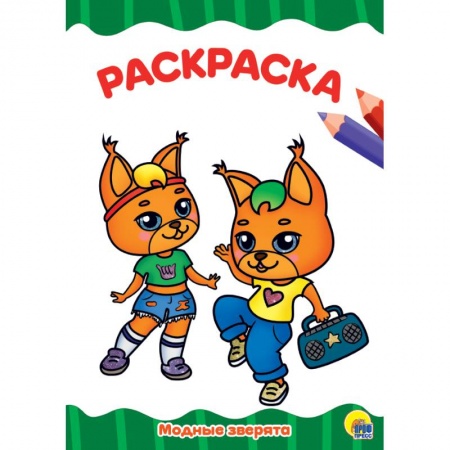 Досуг, творчество и кулинария, книга Модные зверята