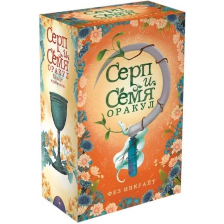 Гадания, толкования снов, книга Серп и семя. Оракул