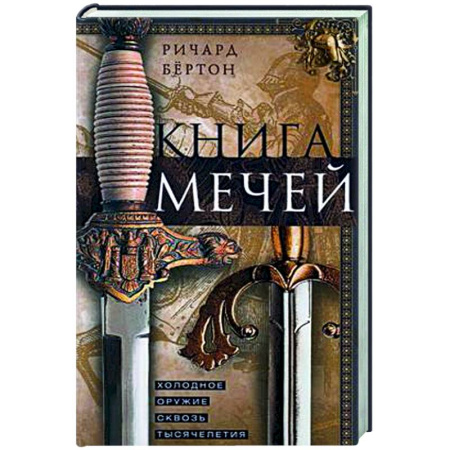 Военное дело. Оружие. Спецслужбы, книга Книга мечей. Холодное оружие сквозь тысячелетия
