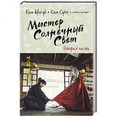 Классика, современная литература, книга Мистер Солнечный Свет. Вторая часть