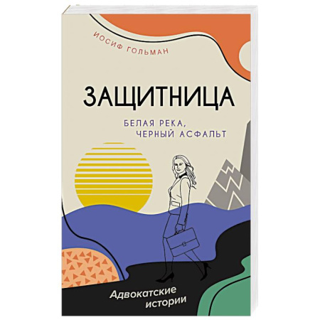 Детективы, триллеры, книга Белая река,черный асфальт