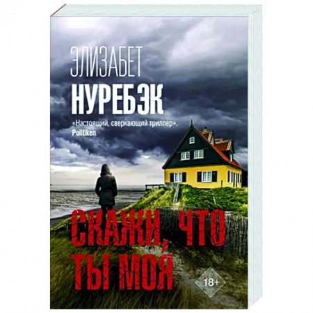 Детективы, триллеры, книга Скажи, что ты моя