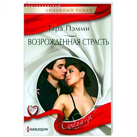 Любовный роман, книга Возрожденная страсть