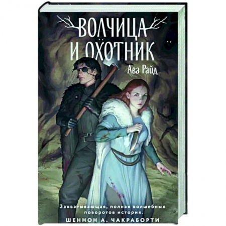 Фантастика, фэнтези, книга Волчица и Охотник